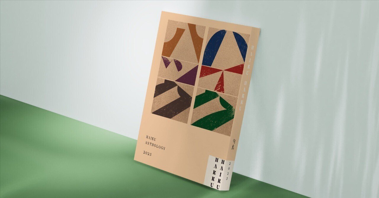 祝創刊！ 327名の作品を集録した俳句アンソロジー『HAIKU HAKKU』｜句