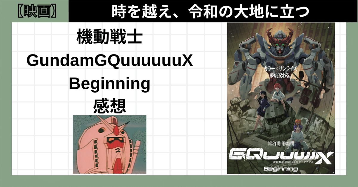 機動戦士ガンダムジークアクス Beginning|エヴァ+ガンダム=最強【ネタバレあり】｜けんこうなほうしの徒然なるnote