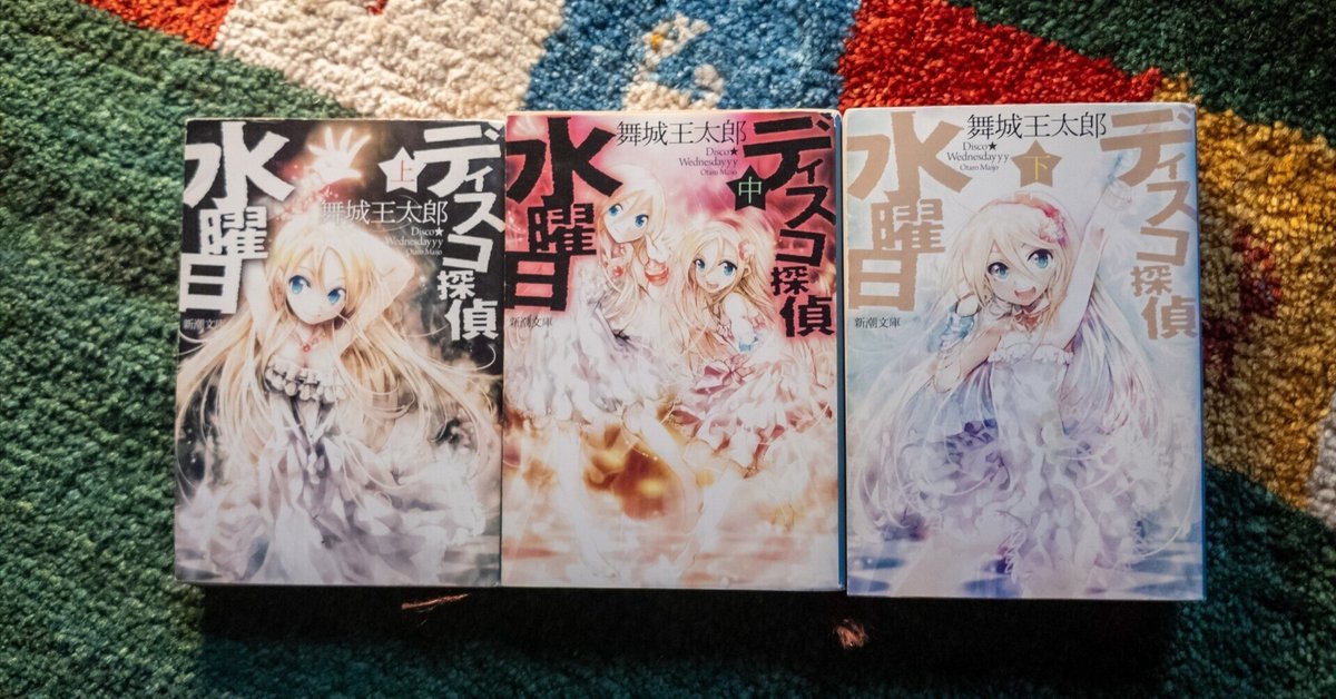 ディスコ探偵水曜日 上 | 舞城 王太郎 |本 | 通販 | Amazon