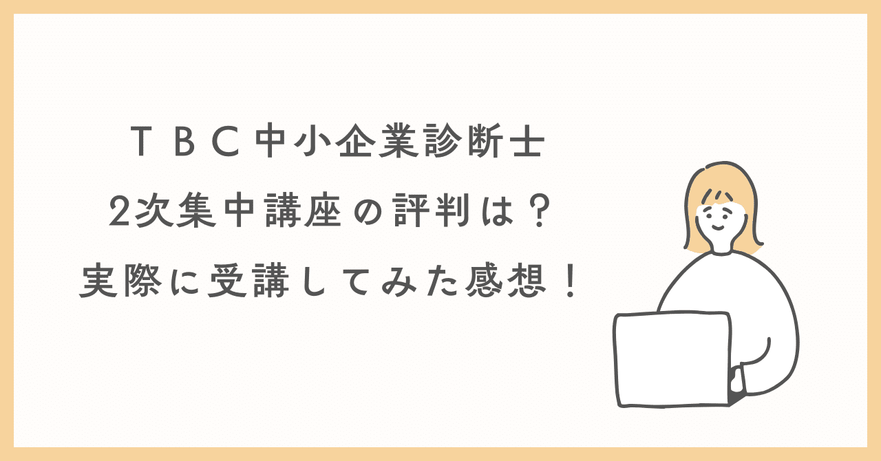TBC中小企業診断士2次集中講座の評判は?実際に受講してみた TBC中小企業診断士2次集中講座の評判は?実際に受講してみた