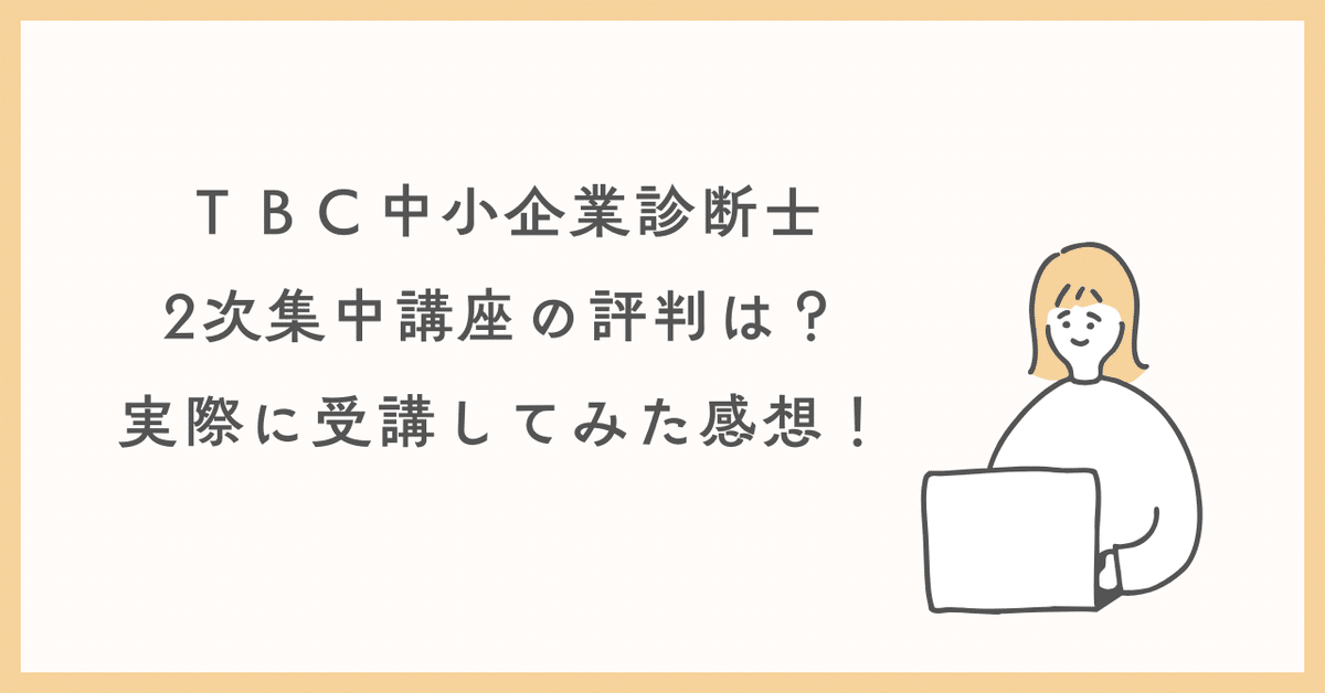 TBC中小企業診断士2次集中講座の評判は？実際に受講してみた