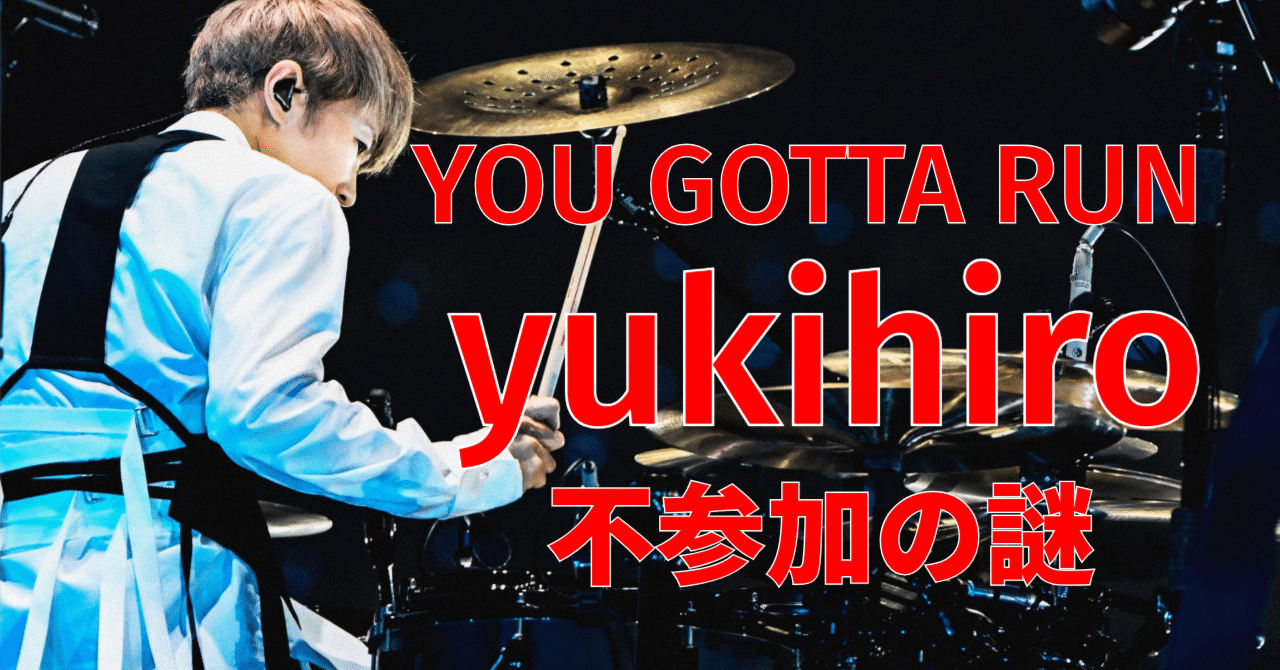 L'Arc〜en〜Cielのyukihiroが新曲「YOU GOTTA RUN」で前作