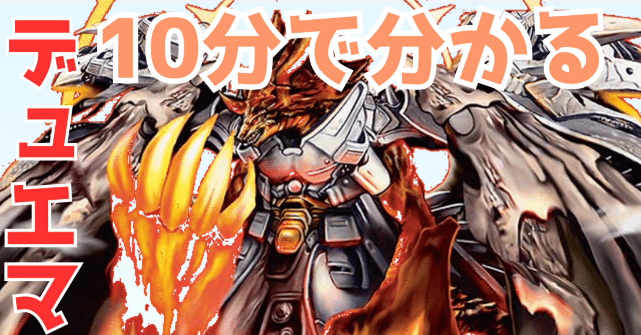 にじデュエマ】10分ちょっとで分かるデュエル・マスターズ【基礎編