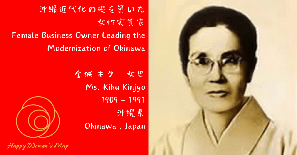 Happy Women's Map 沖縄県那覇市 沖縄近代化の礎を築いた女性