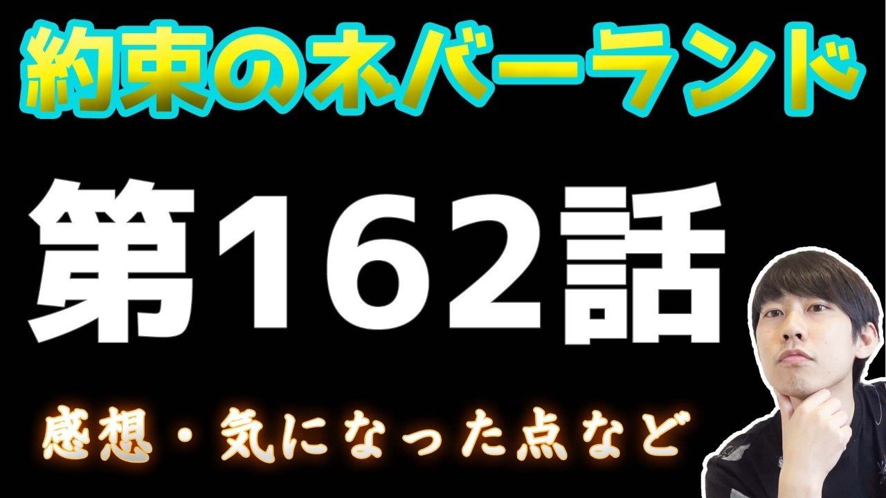 約束のネバーランド第162話 約ネバ通信vol 62 Maesaqu Note 約束のネバーランド第162話 約ネバ通信vol 62 Maesaqu Note
