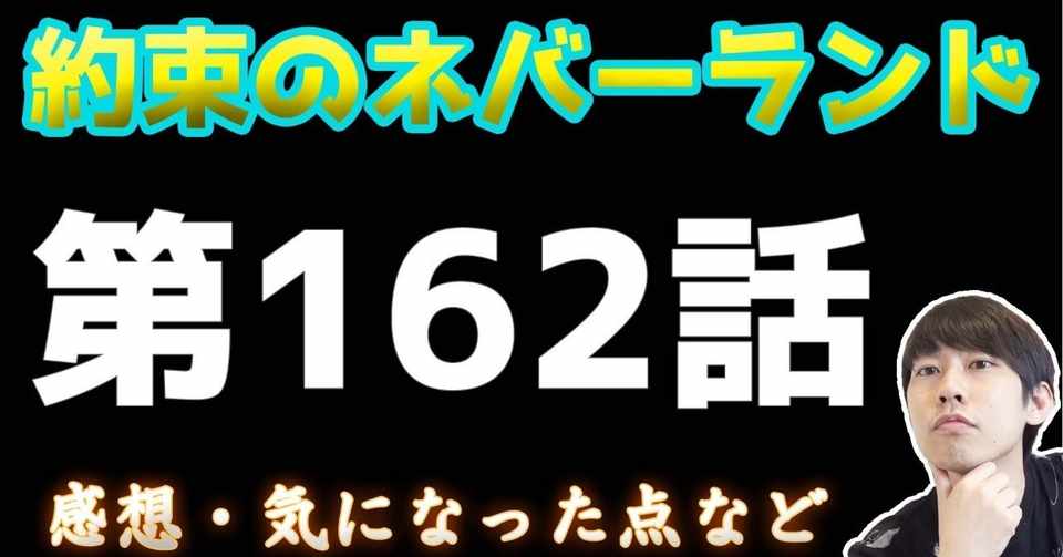 約束のネバーランド第162話 約ネバ通信vol 62 Maesaqu Note