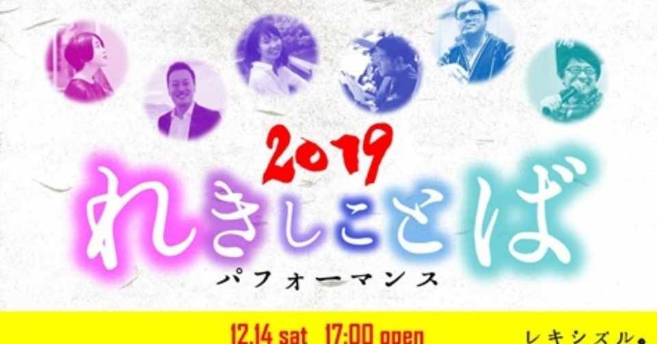 感動と笑いとハテナな夜 れきしことばパフォーマンス19 Miwa T Note