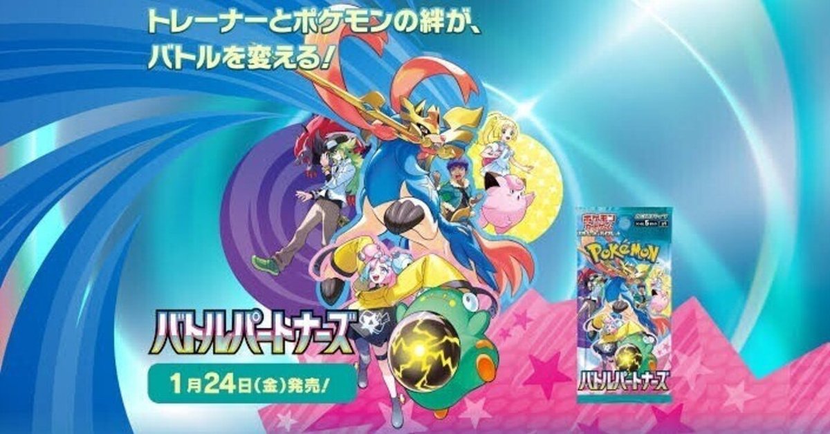 ポケカカード考察その11】バトルパートナーズのカード達の考察 ポケカカード考察その11】バトルパートナーズのカード達の考察
