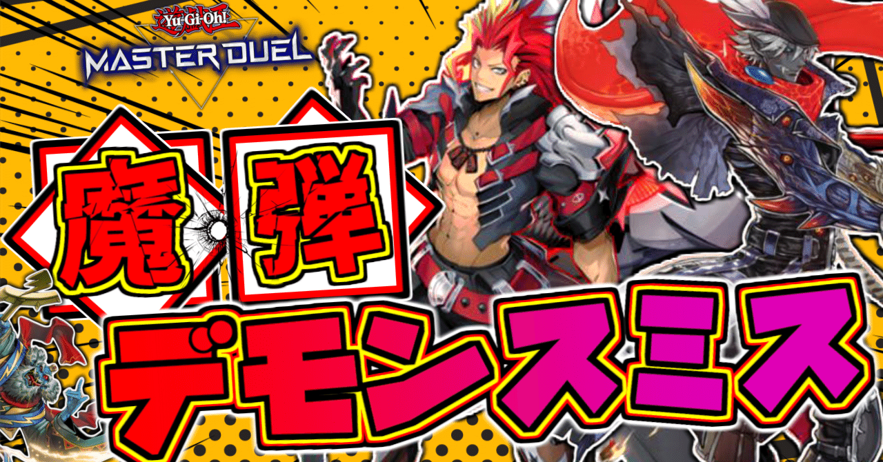 Gストップや超展開⁉ 世界一良く分かる【魔弾デモンスミス】徹底