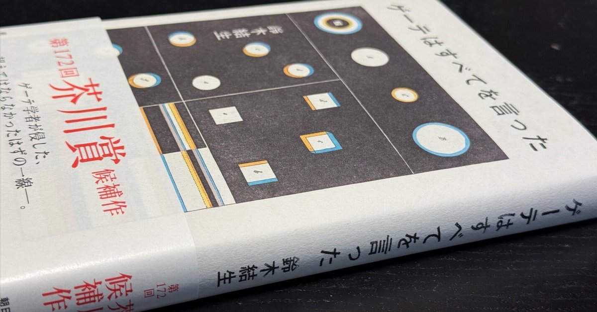 読書】ゲーテはすべてを言った｜keigo Himura