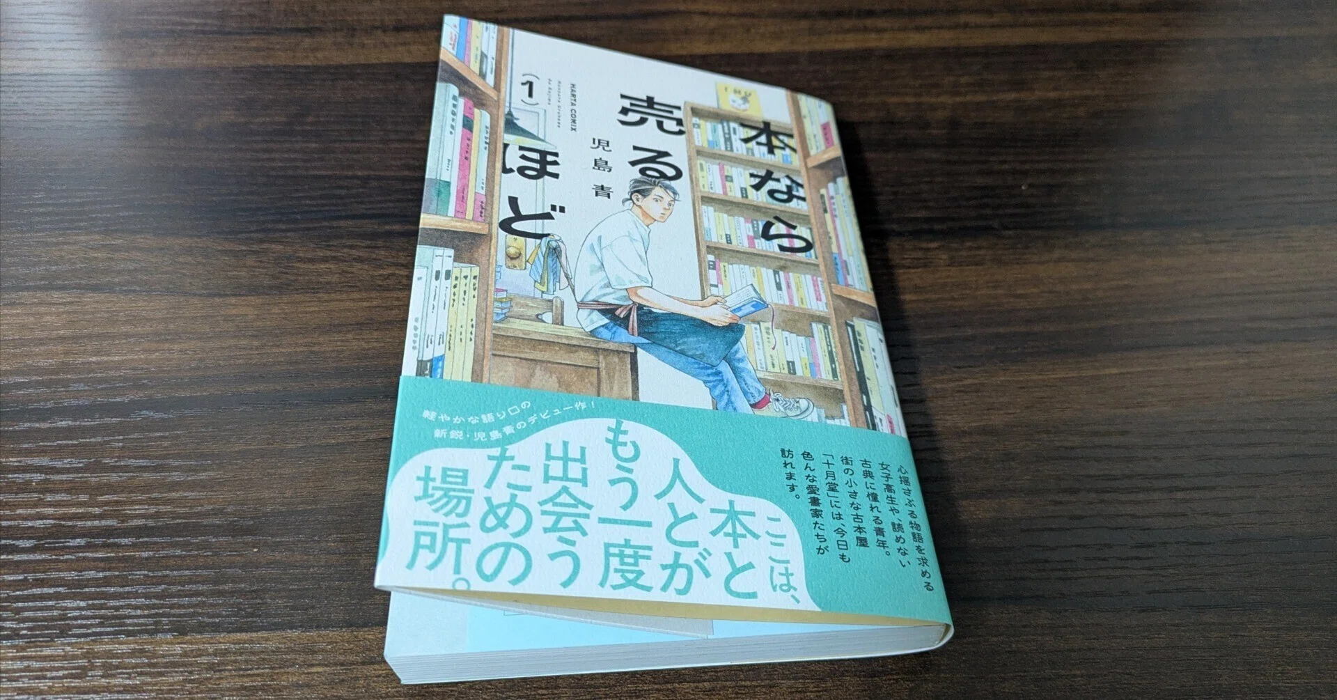 久しぶりに紙で買った漫画／漫画：本なら売るほど（児島青）｜たくみ