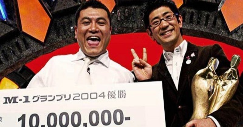 今年のm 1グランプリは04年大会に似ている 飛田将行 Note