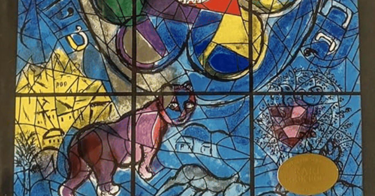 【真作】マルク・シャガール「エルサレムウィンドゥ」リトグラフ 版画 絵画 アート マルク・シャガール「 エルサレムウィンドウ ルベン族 」 リトグラフ