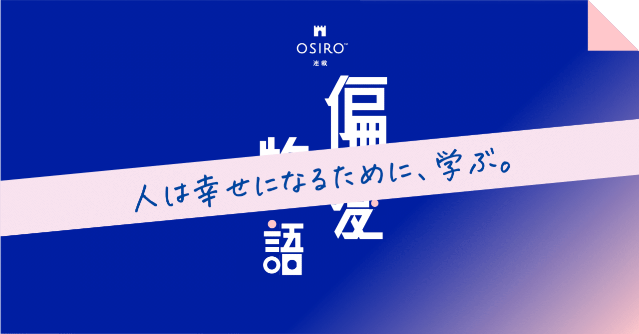 人は幸せになるために、学ぶ。｜杉山博一（オシロ代表）