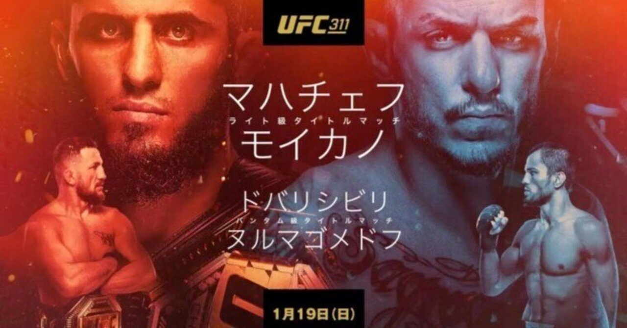 華麗 普段RIZINしか見てないニワカ格闘技ファンによるUFC311感想 スポーツ選手