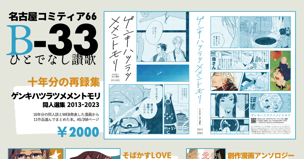 🚩Nagoya COMITIA 66 | B-33 Hitodenashi Sanka｜ひの宙子