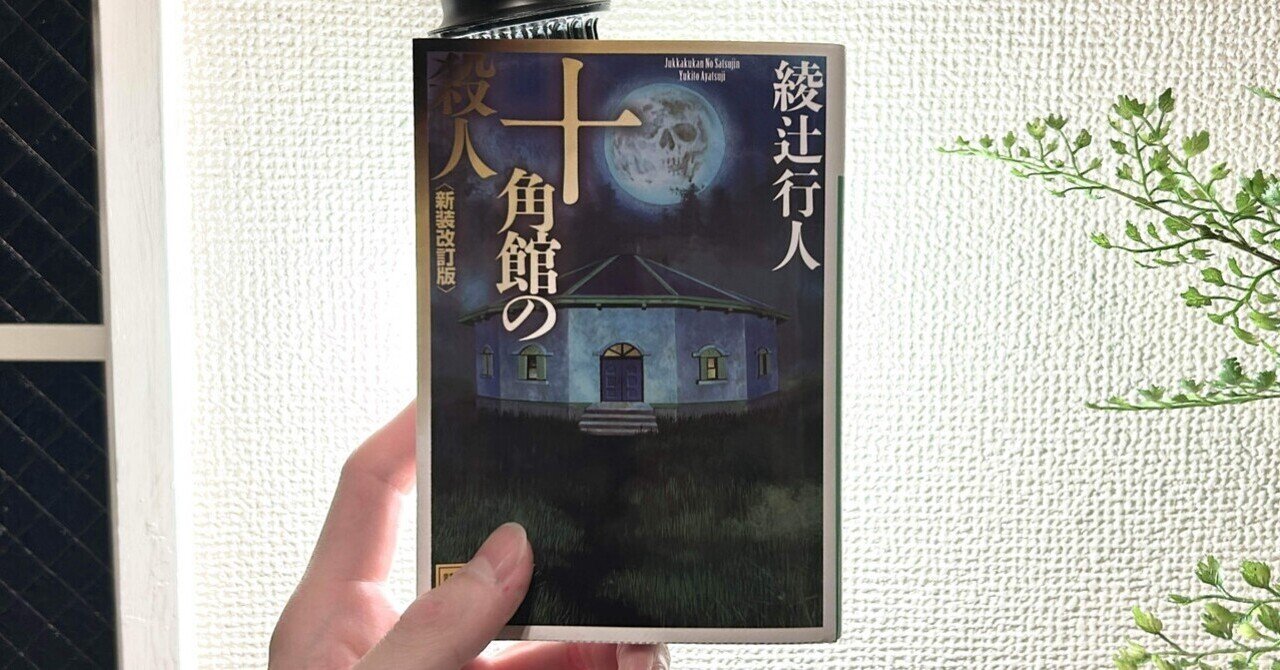 館シリーズ』綾辻行人|nasa_kun|note 館シリーズ』綾辻行人|nasa_kun|note