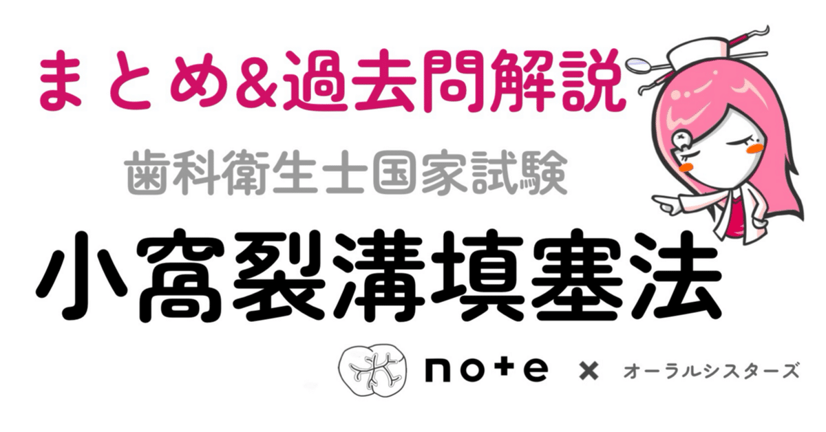 📎歯科衛生士国家試験対策まとめ【小窩裂溝塡塞法】PDF