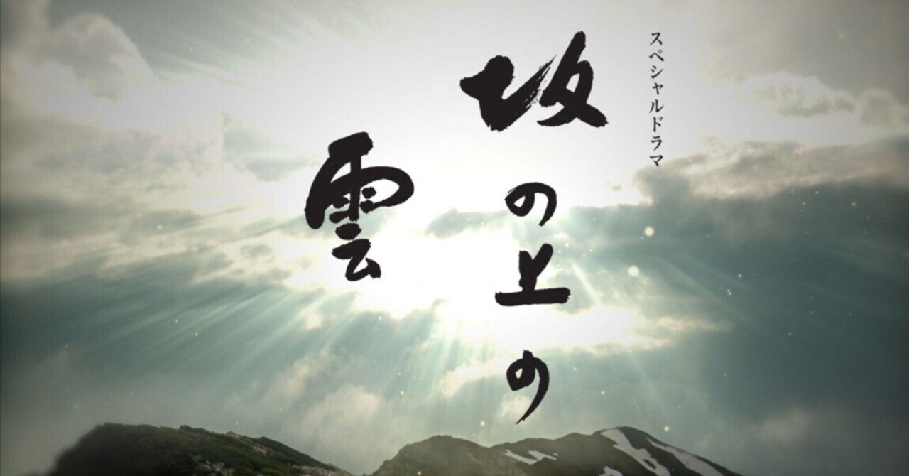 5 NHKスペシャルドラマ『坂の上の雲』～NHKの本気に胸が熱くなる