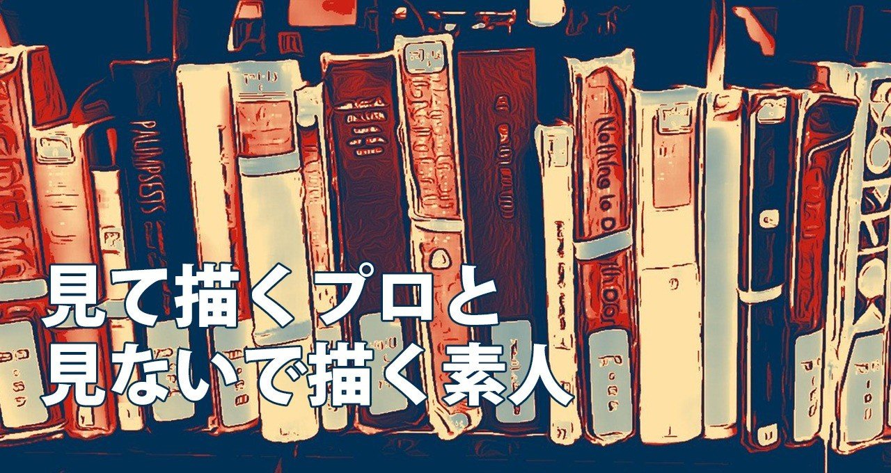 見て描くプロと見ないで描く素人 Note0004 アニマルイラストレーターryo Note