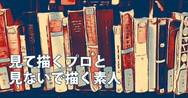 見て描くプロと見ないで描く素人 Note0004 アニマルイラストレーターryo Note