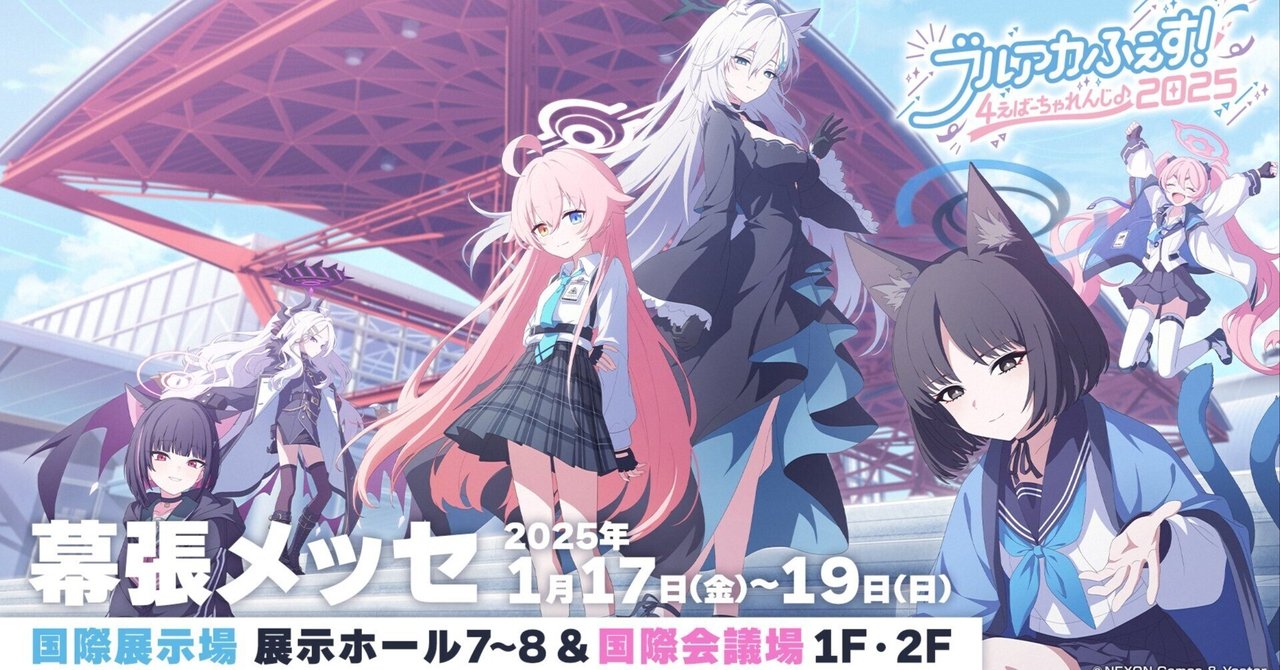 ブルアカふぇす!～4えばーちゃれんじ♪～を終えて、感情が溢れ出