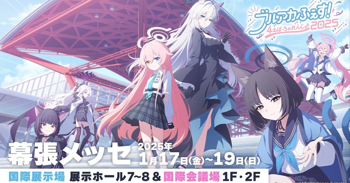 ブルアカふぇす!～4えばーちゃれんじ♪～を終えて、感情が溢れ出