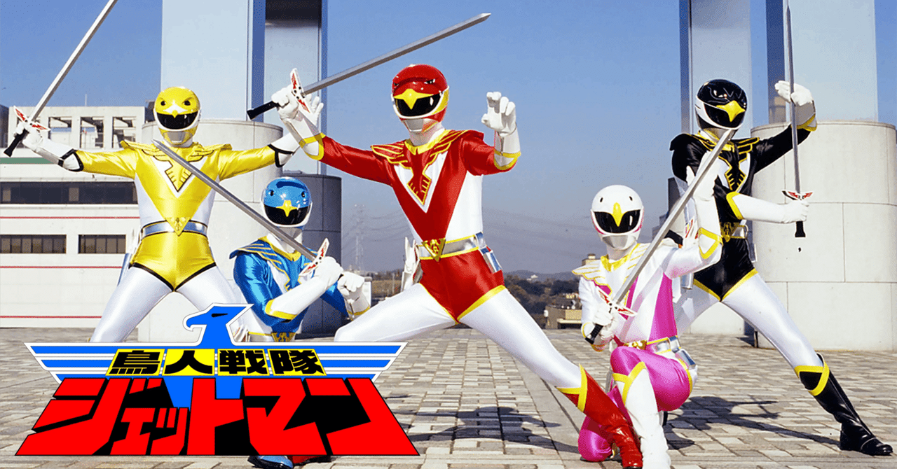 鳥人戦隊ジェットマン』から抜本的に変化した戦隊シリーズの最大 鳥人戦隊ジェットマン』から抜本的に変化した戦隊シリーズの最大