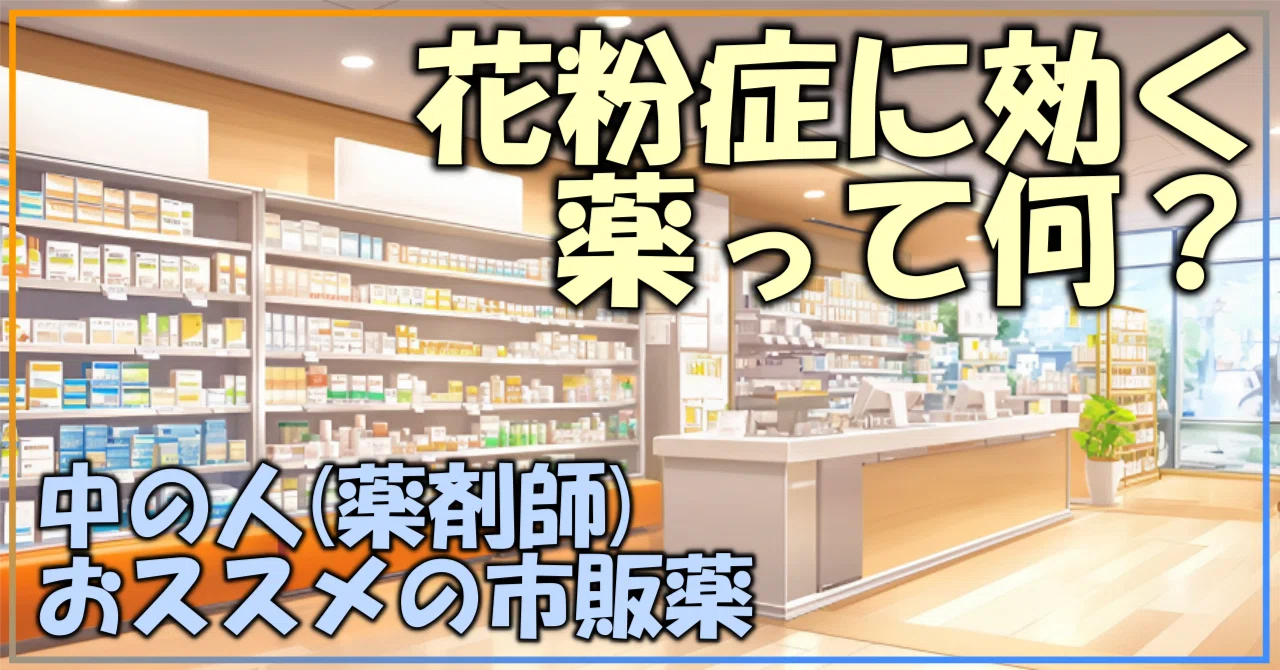 花粉症に効く薬って何？薬局のおにいさんが選んだお勧めの市販薬 