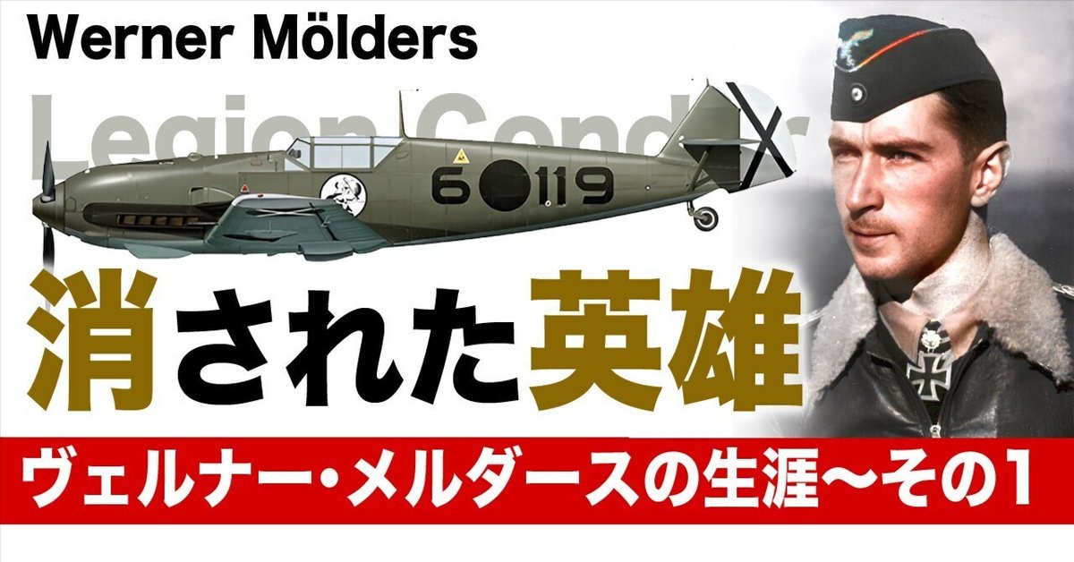 消された英雄、ヴェルナー・メルダース〜その1｜ワンモア@航空
