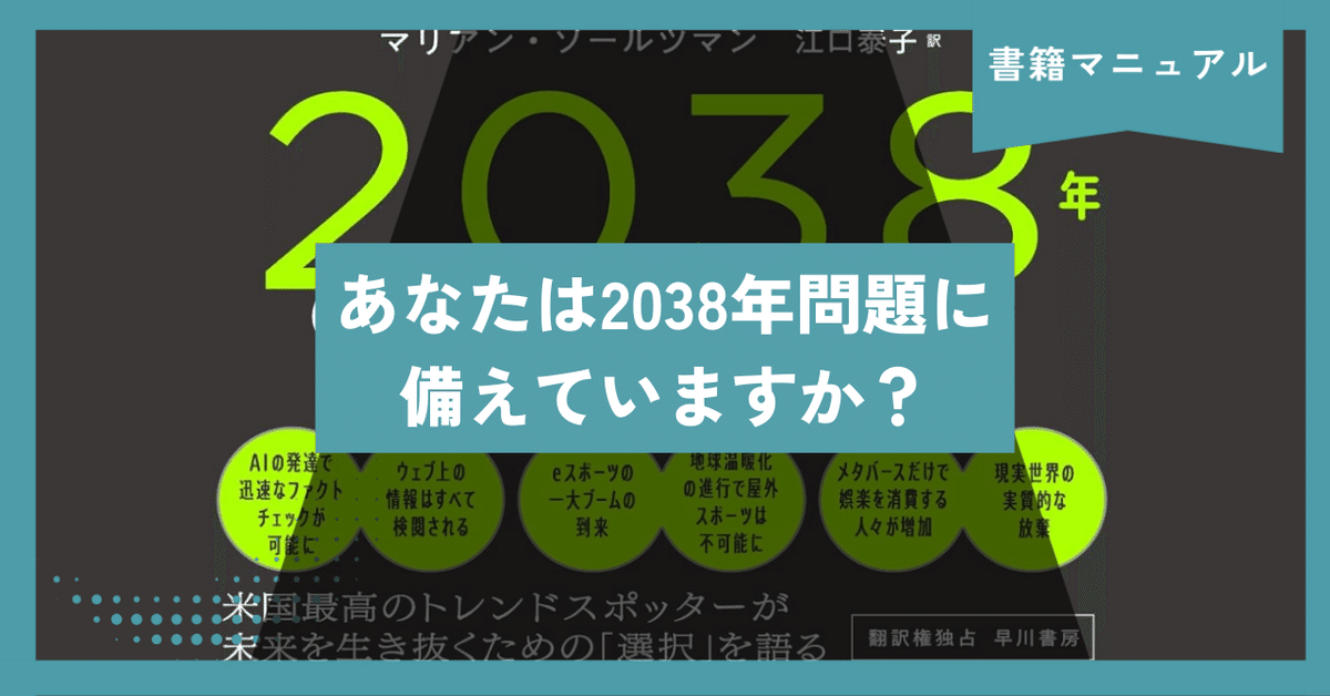 Amazon.co.jp: 2038年のパラダイムシフト: 人生・社会・技術