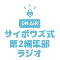 サイボウズ式第2編集部ラジオ 第21回『「Cybozu Days 2019 東京/大阪」の第2編集部セッションを振り返ろう！』 #サ式ラジオ