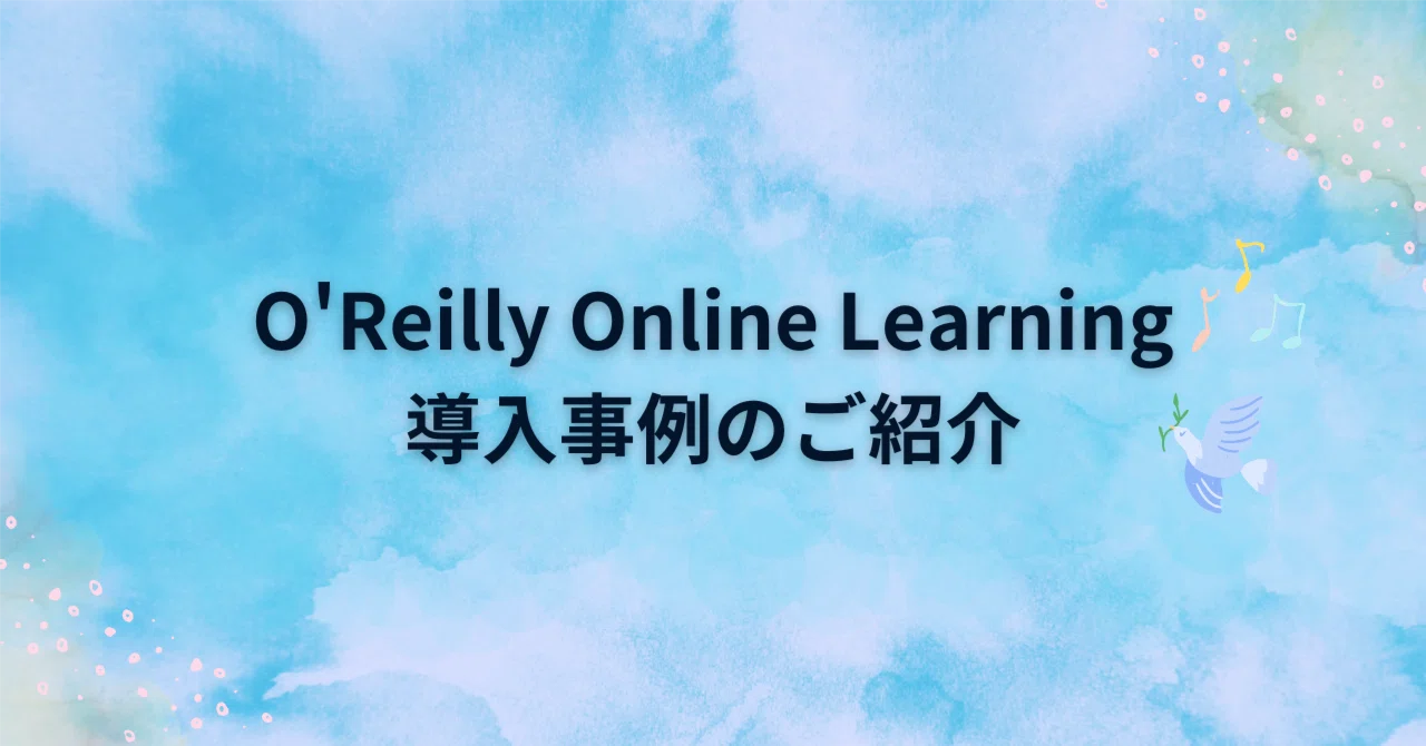 O'Reilly Online Learning 導入事例のご紹介｜O'Reilly Online Learning オライリーオンラインラーニング