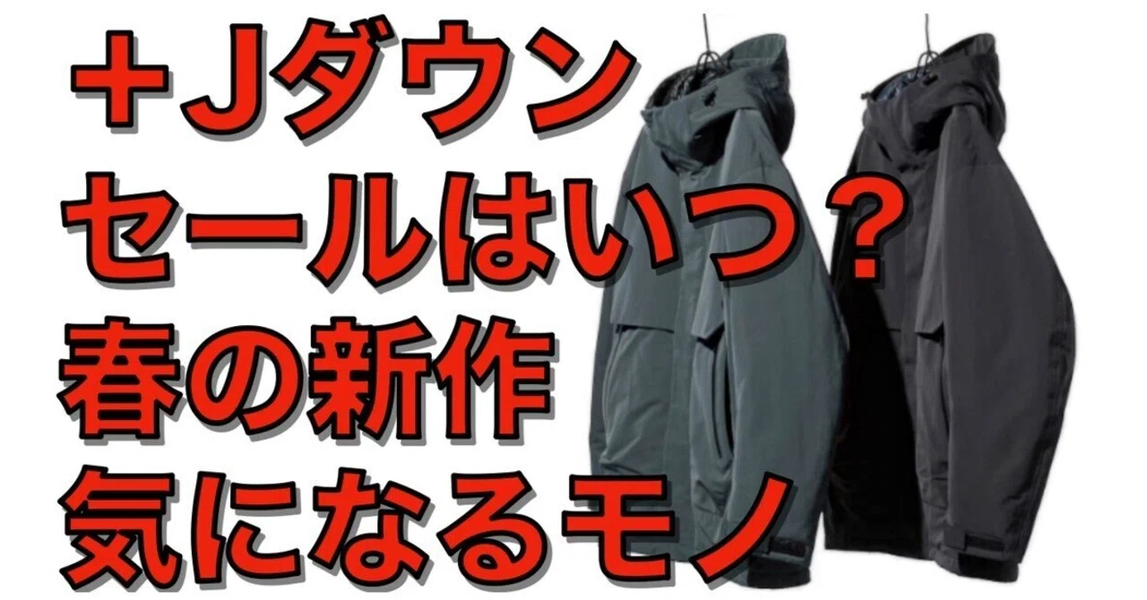 ＋Jのハイブリッドダウンオーバーサイズパーカはいつ安くなる？セール 