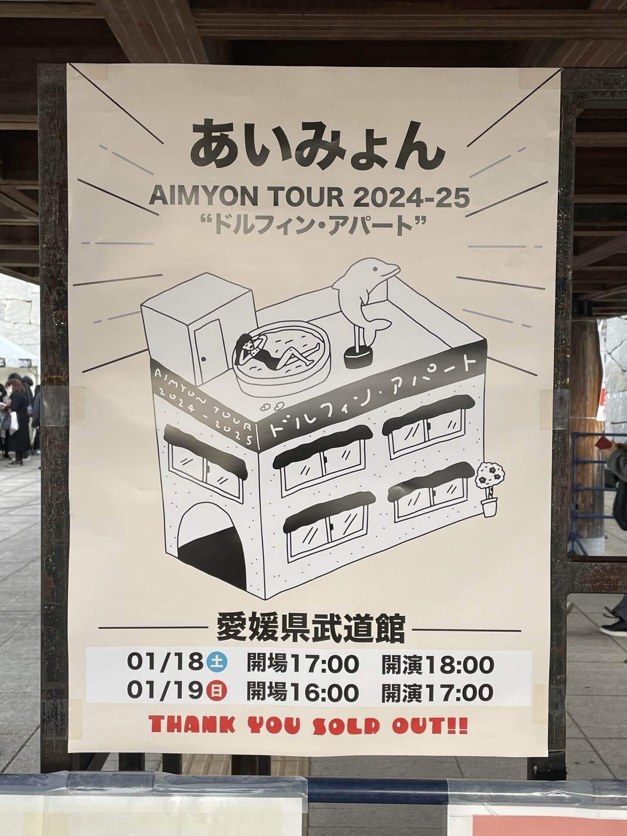20240119 あいみょん「AIMYON TOUR 2024-25 “ドルフィン・アパート
