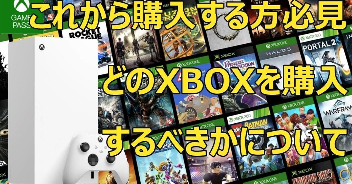 2025年版】Xbox Series X/Sどっちを買うべき?Game Passで最高の 2025年版】Xbox Series X/Sどっちを買うべき?Game Passで最高の