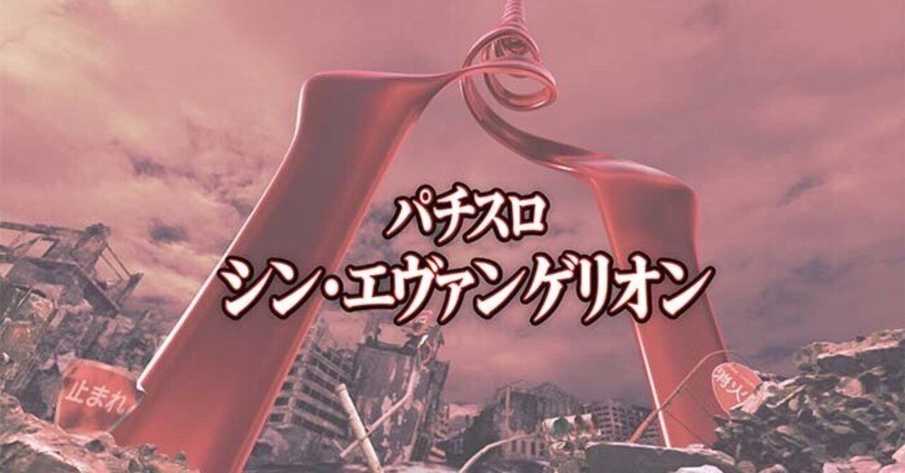 シン・エヴァンゲリオン スマスロ 条件別天井期待値 リセット狙い