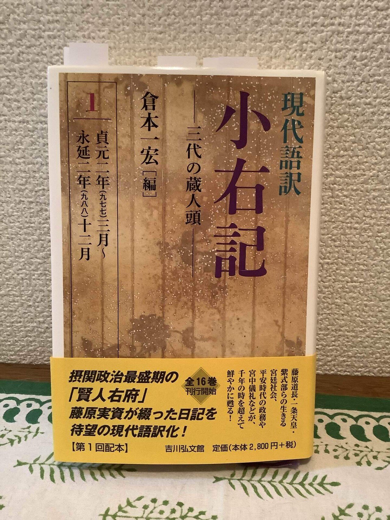 ［小右記］現代語訳　藤原実資日記の現代語訳化　16巻の内第1巻から第５巻迄のみ。 小右記］現代語訳 藤原実資日記の現代語訳化 16巻の内第1巻から第5巻