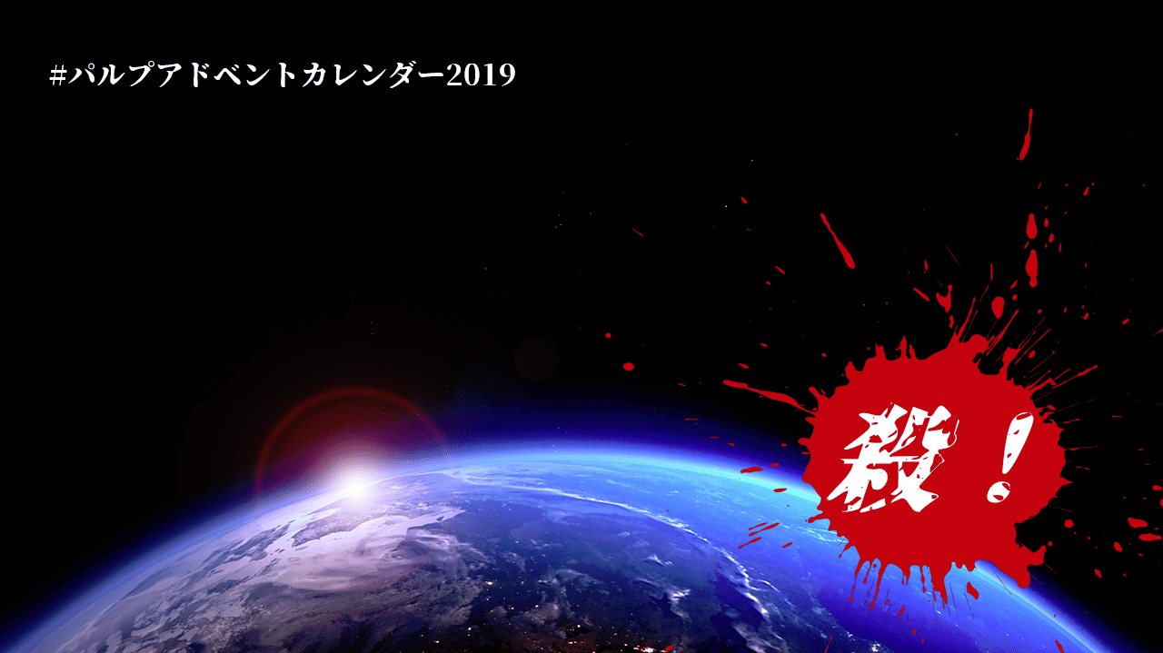 衛星軌道旋風ギャブリエル 凄絶メリクリ殺 パルプアドベントカレンダー19 しゅげんじゃ Note