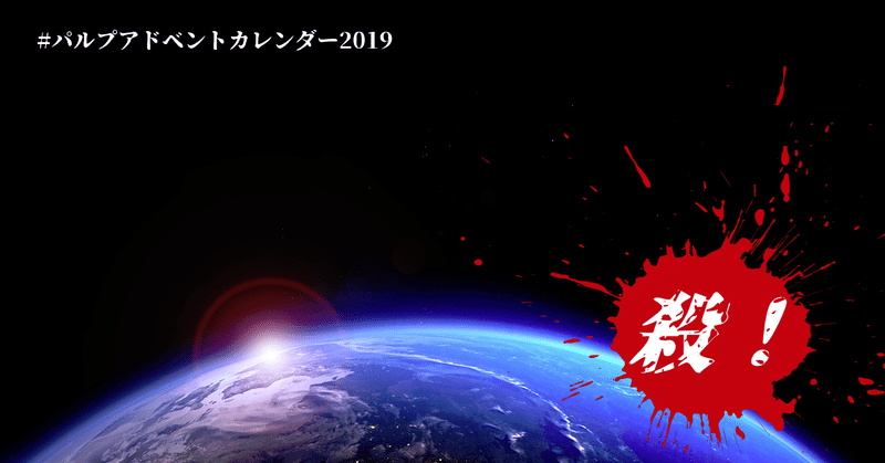 衛星軌道旋風ギャブリエル　凄絶メリクリ殺！　#パルプアドベントカレンダー2019