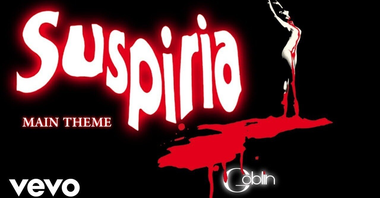 本日の一曲 vol.537 ゴブリン：サスペリアのテーマ (Goblin: Suspiria