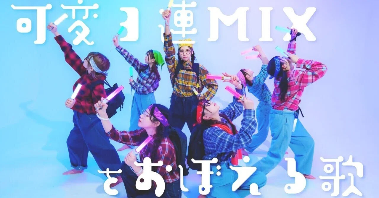 コール歌詞】可変3連MIXをおぼえる歌/iLiFE!｜おぞん_アイドルは世界