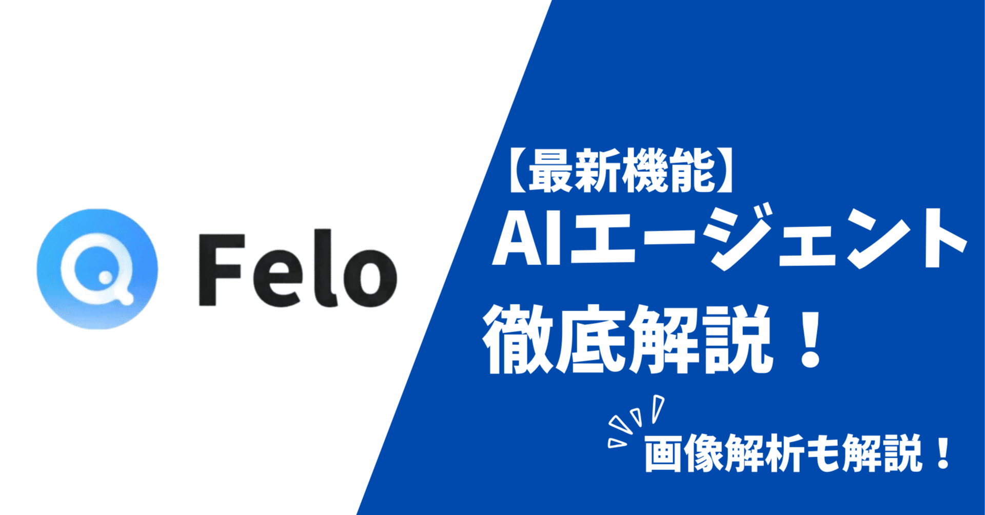 AIエージェント時代の幕開け】Feloからリリースされたエージェント機能