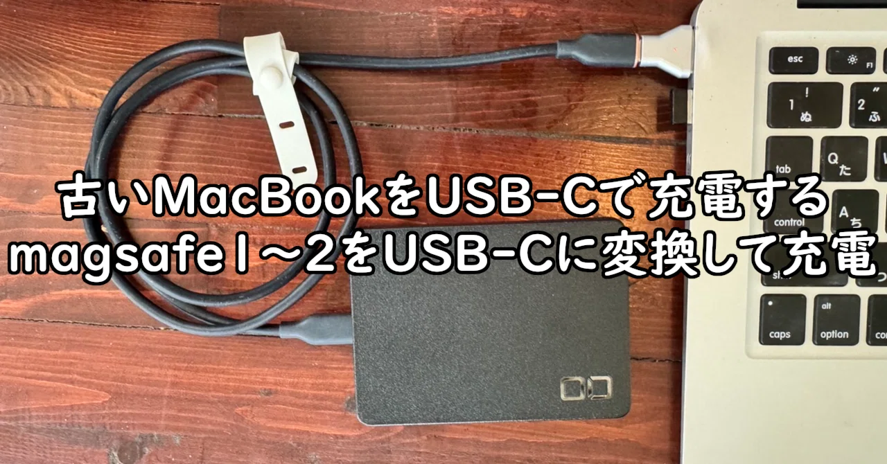magsafe1~2のMacBookをUSB-Cで充電する｜クリスジョン