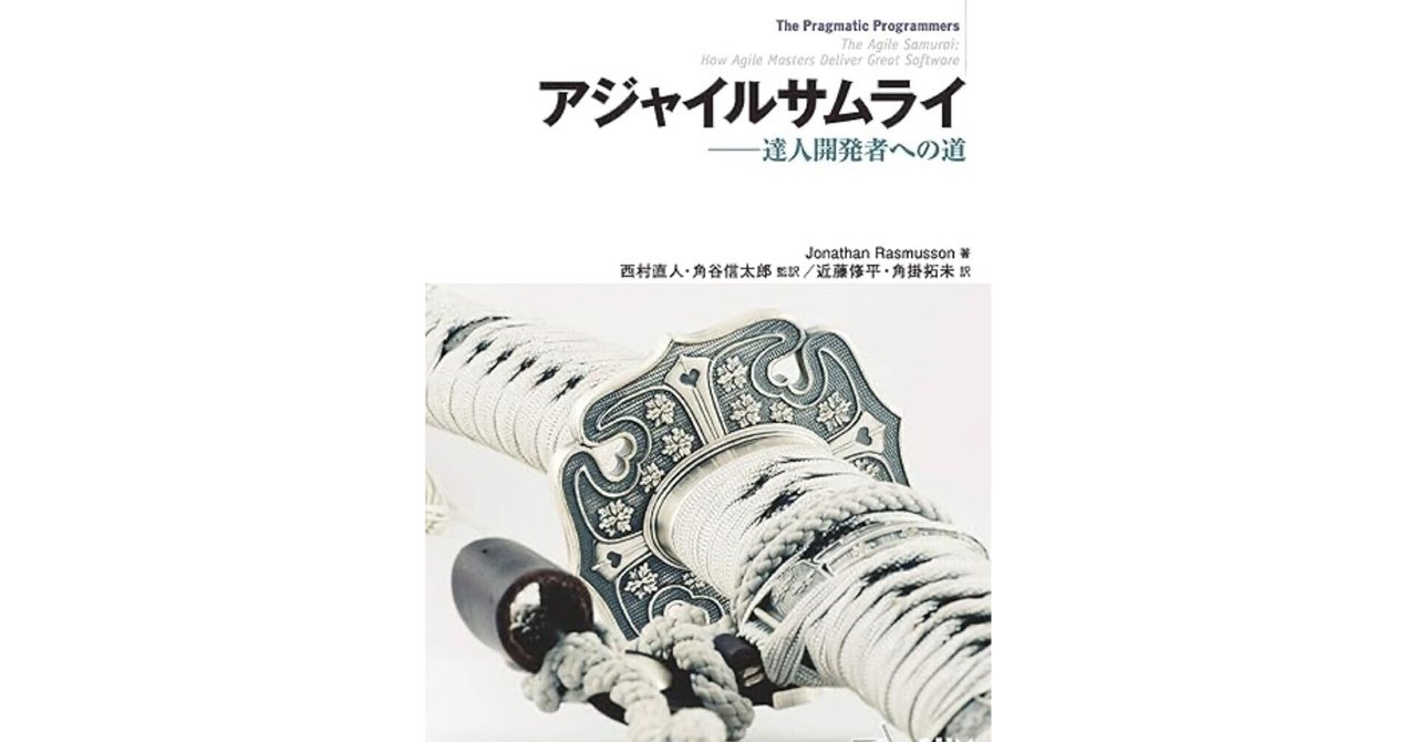 12分要約】【アジャイル開発・スクラム】アジャイルサムライ