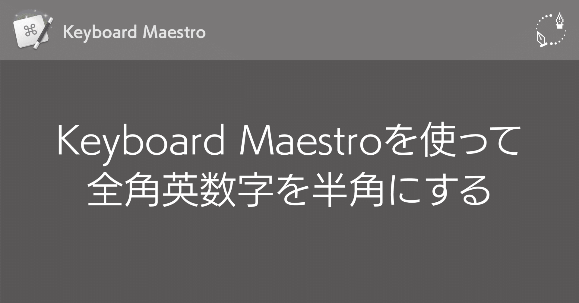 greentomato様　確認用ページ【他の方はご購入出来ませんm(_ _)m】 Keyboard Maestroを使って全角英数字を半角に｜DTP Transit 別館