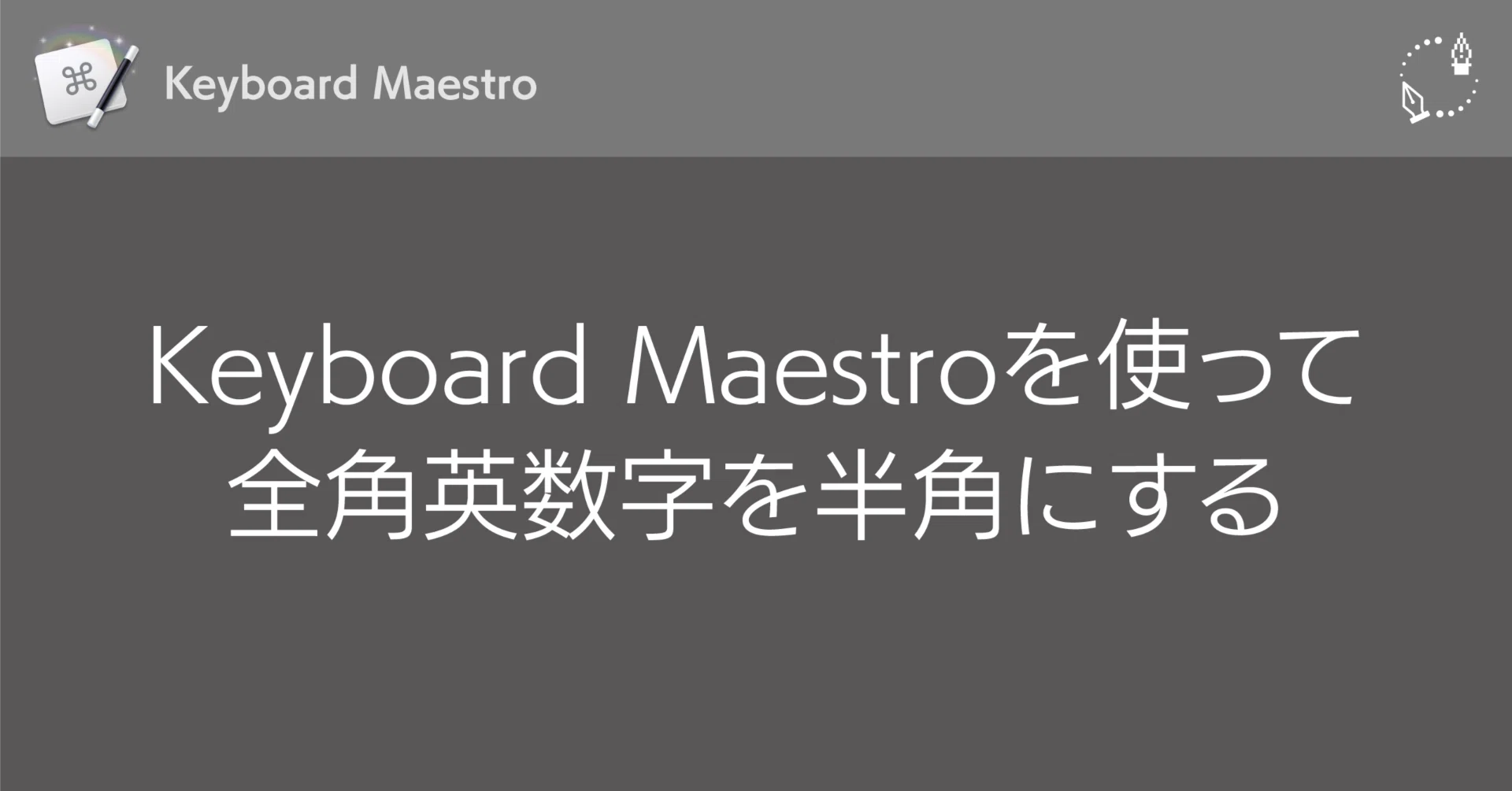 Keyboard Maestroを使って全角英数字を半角に｜DTP Transit 別館