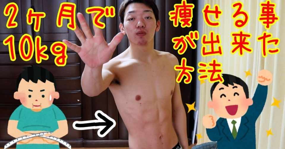 しゅーと式 2ヶ月で10kg痩せる事が出来た方法を公開します しゅーとダイエット Note
