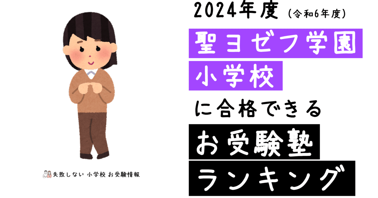 2024年度 聖ヨゼフ学園小学校 に 合格 できるお受験塾ランキング