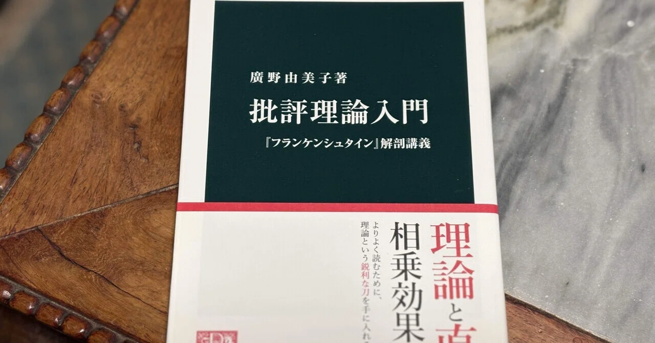 文学の批評理論における「脱構築批評」とは——廣野由美子氏『批評理論 